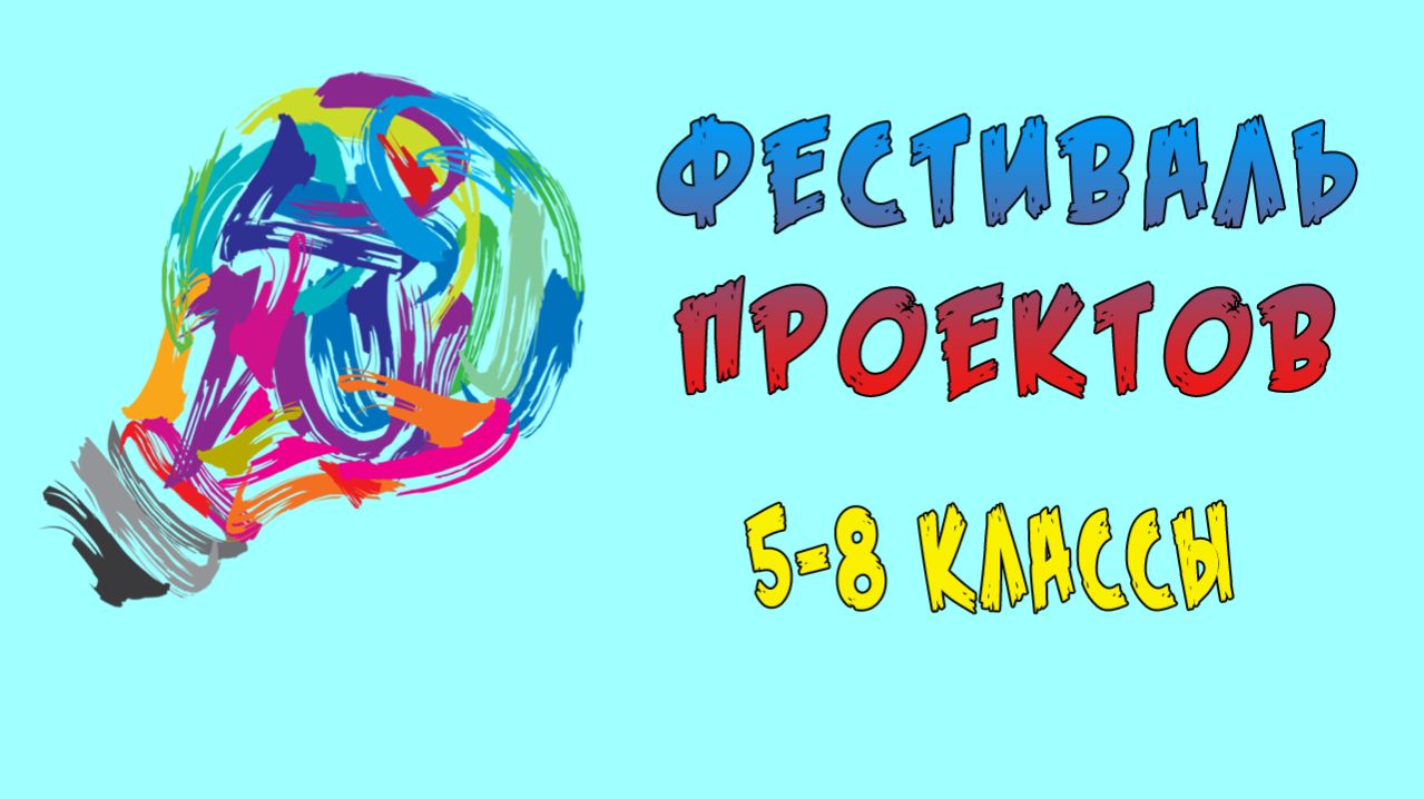 Фестиваль проектов 2026. Обучающиеся 5 – 8 классов.