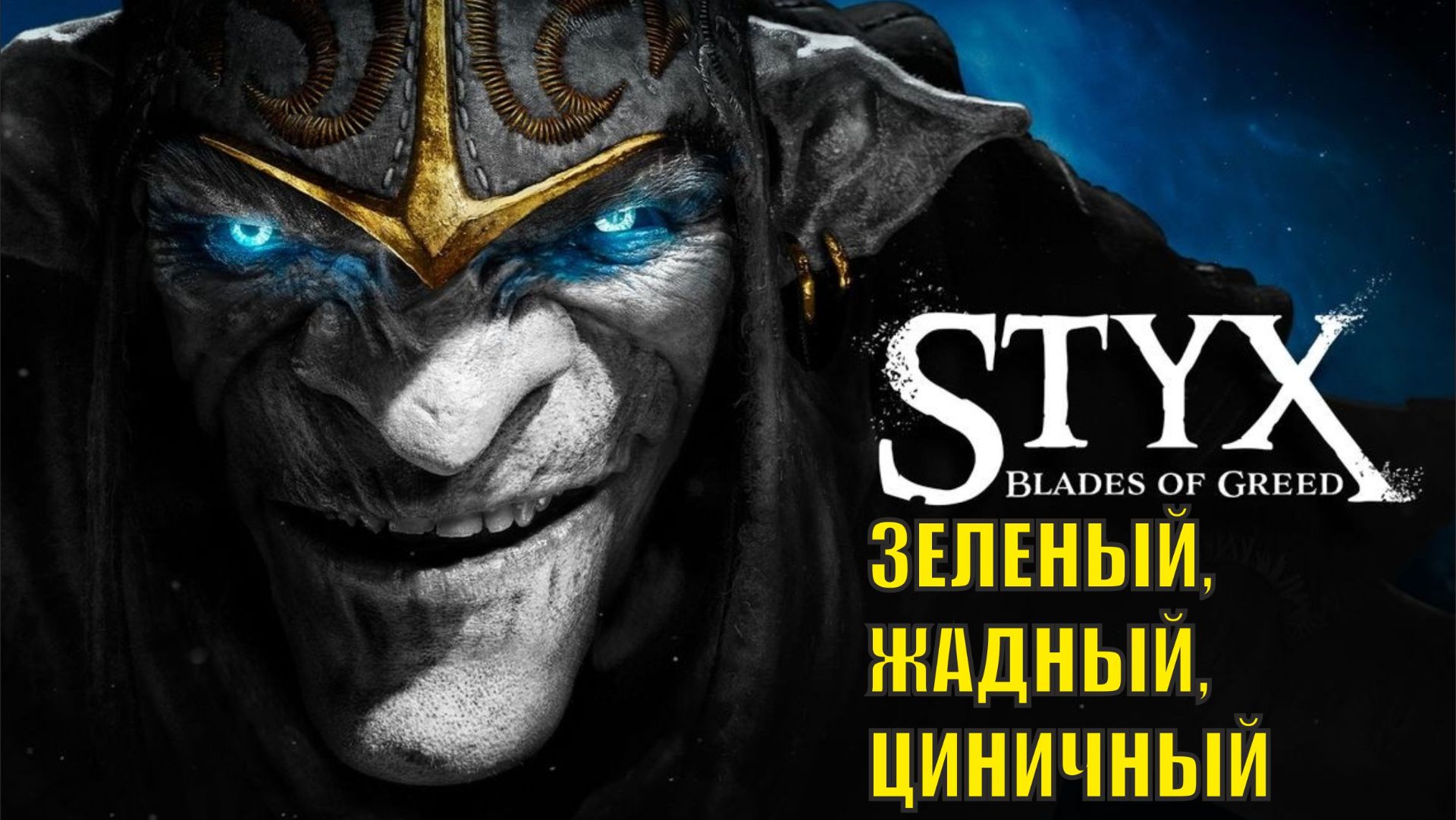 Styx Blades of Greed - Зеленый, жадный, циничный