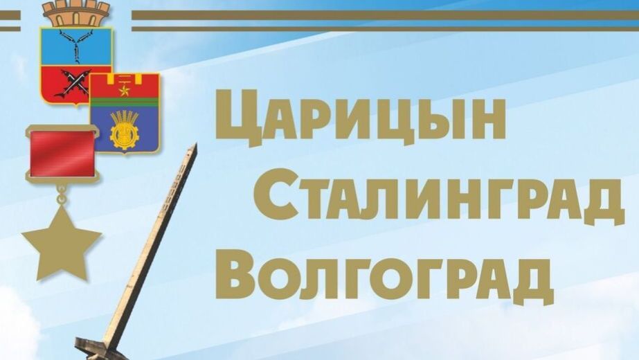 Царицын-Сталинград-Волгоград