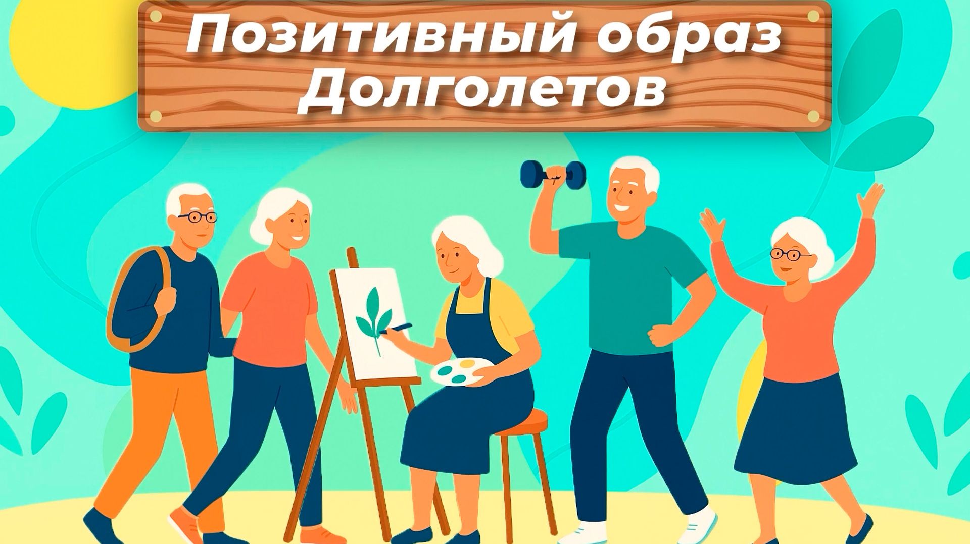 Позитивный образ долголетов