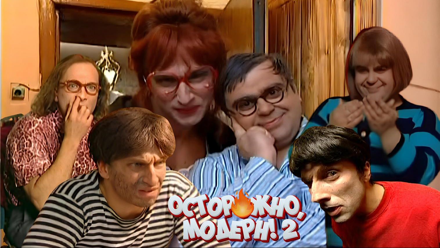 Сериал ″Осторожно, модерн! 2″