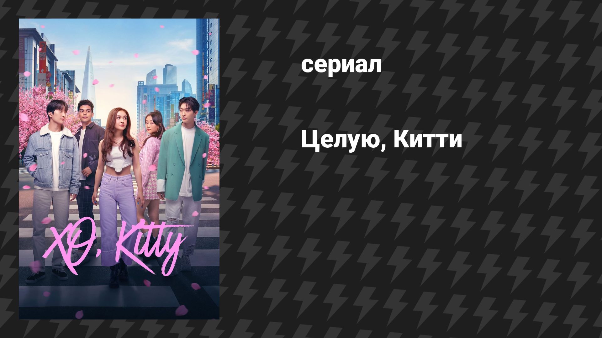 Целую, Китти (сериал, 2023)