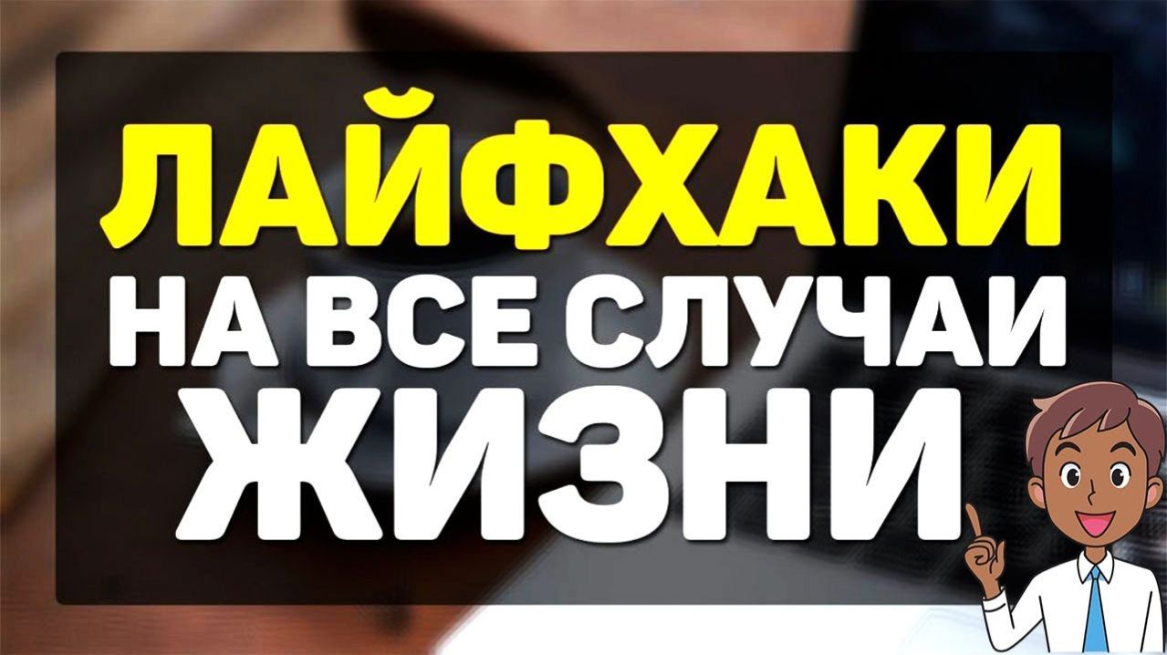 Лайфхаки