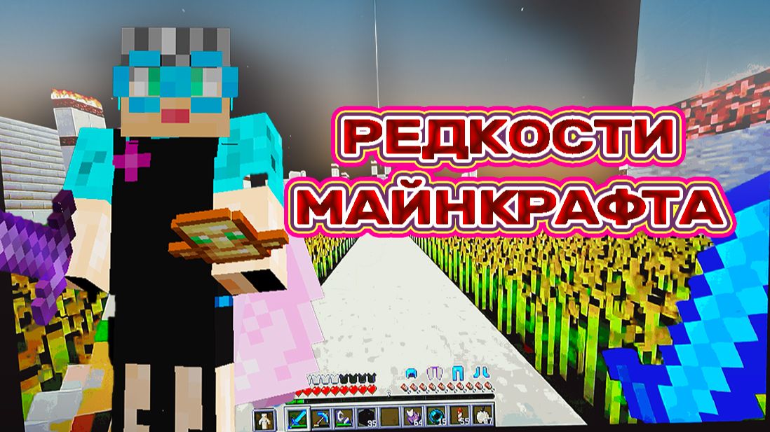 Редкости Майнкрафта канал Бабушка о Майнкрафте Life