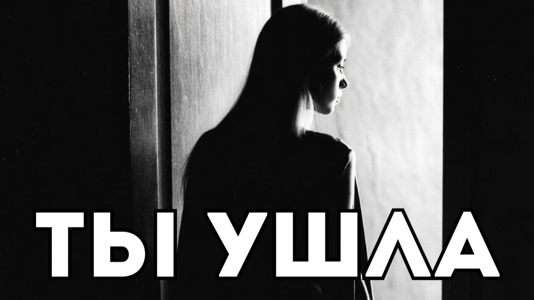 Альбом ″Ты ушла″