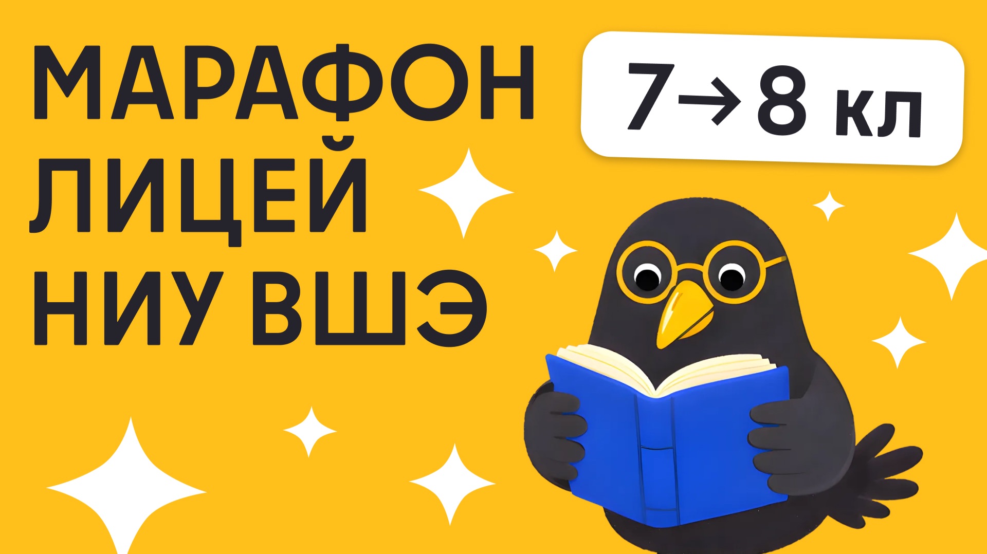 Марафон | Лицей НИУ ВШЭ | из 7 в 8 класс