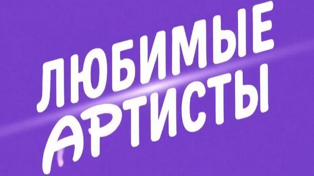 ЛЮБИМЫЕ АРТИСТЫ.