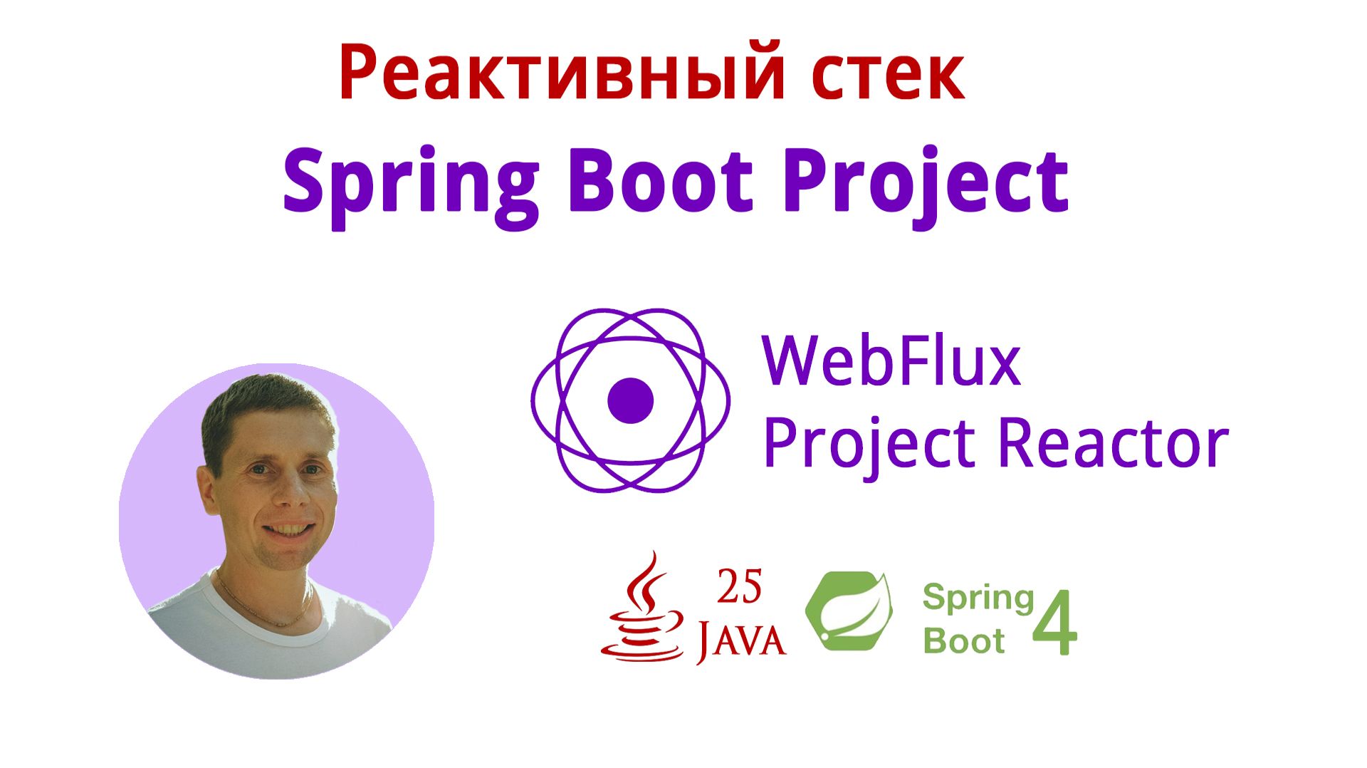 Реактивный стек (WebFlux, Project Reactor, Spring Boot 4, Java 25, JUnit 6, SSE, WebClient, R2DBC, J
