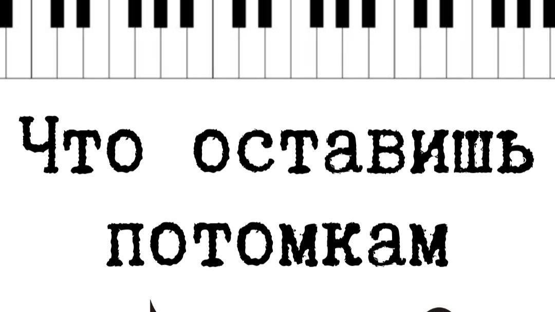 Альбом ″Что оставишь потомкам″