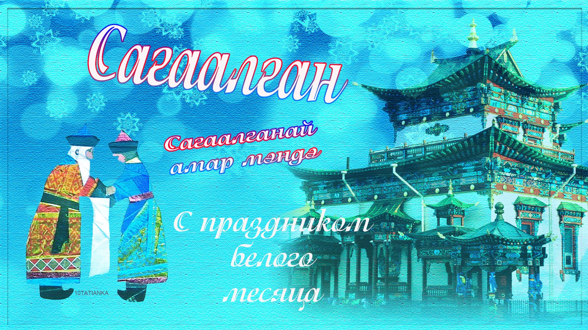 Сагаалган.