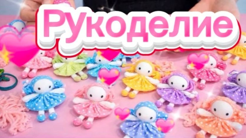 рукоделие