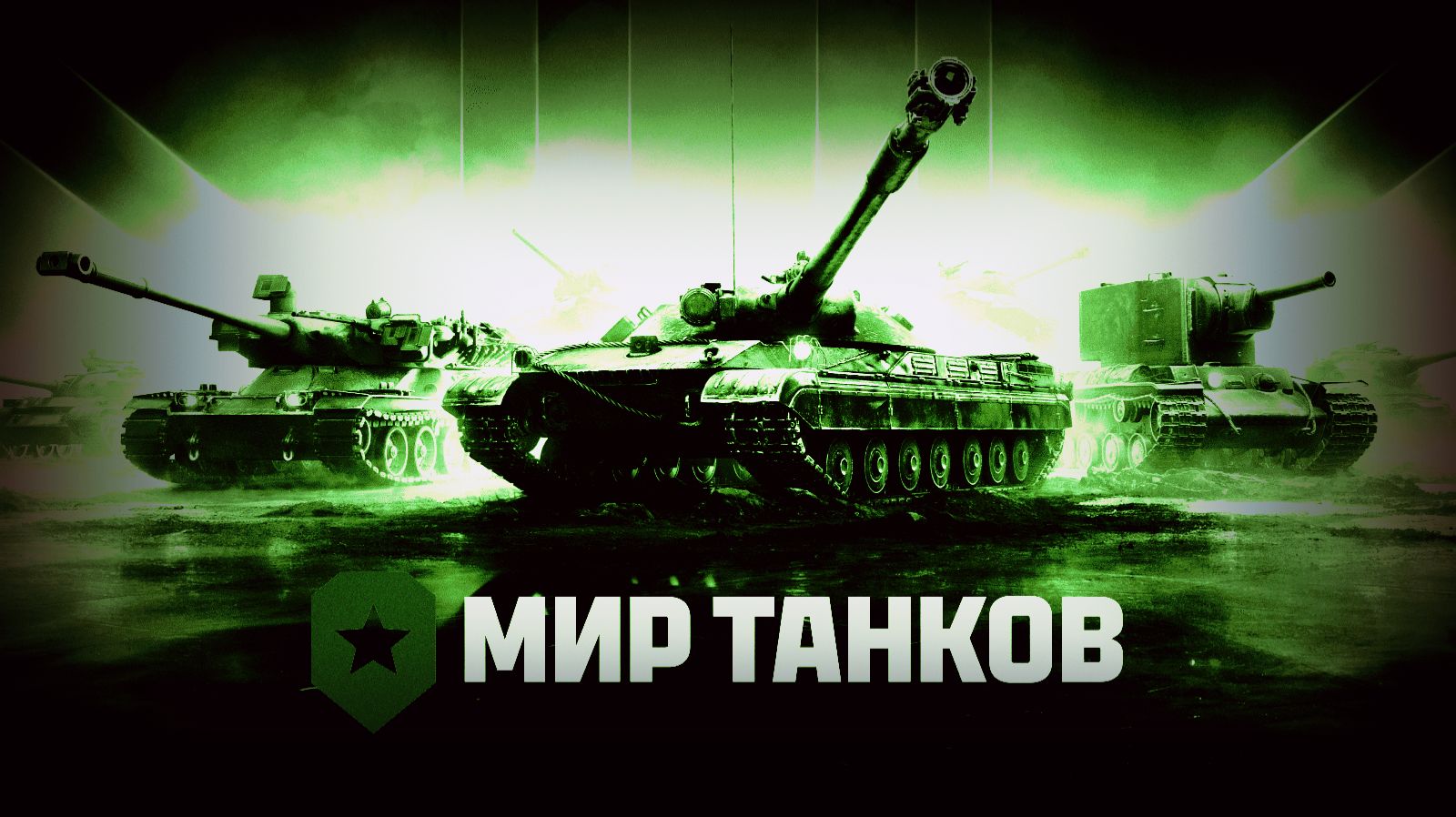 Мир танков