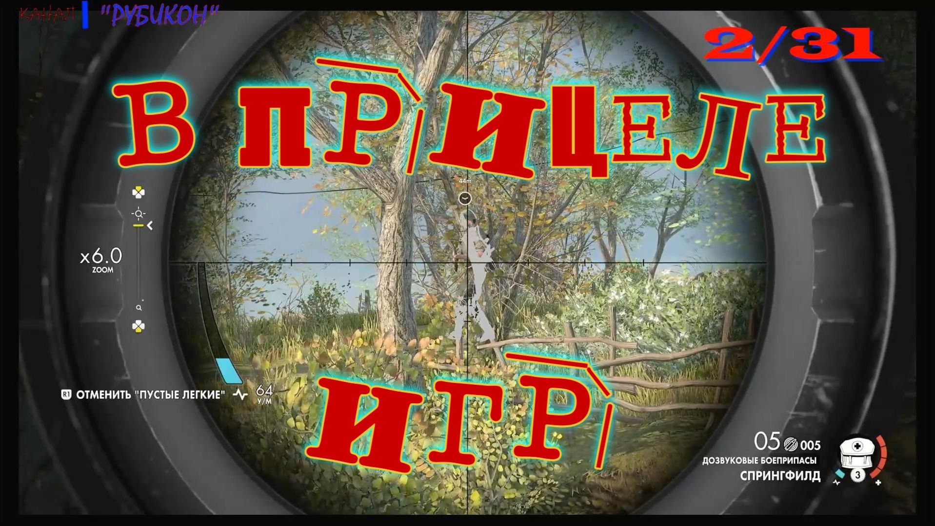 В прицеле ..... игр