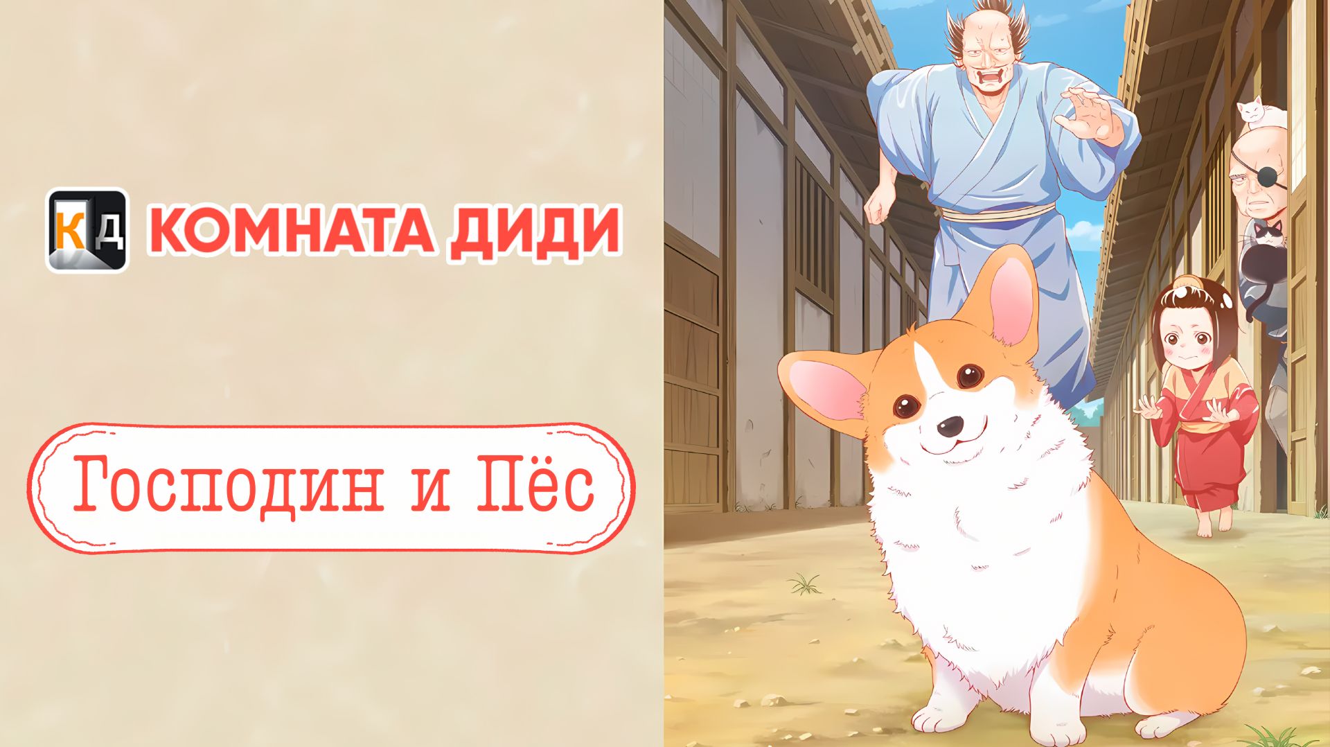 Господин и пёс / Tono to Inu [КОМНАТА ДИДИ]