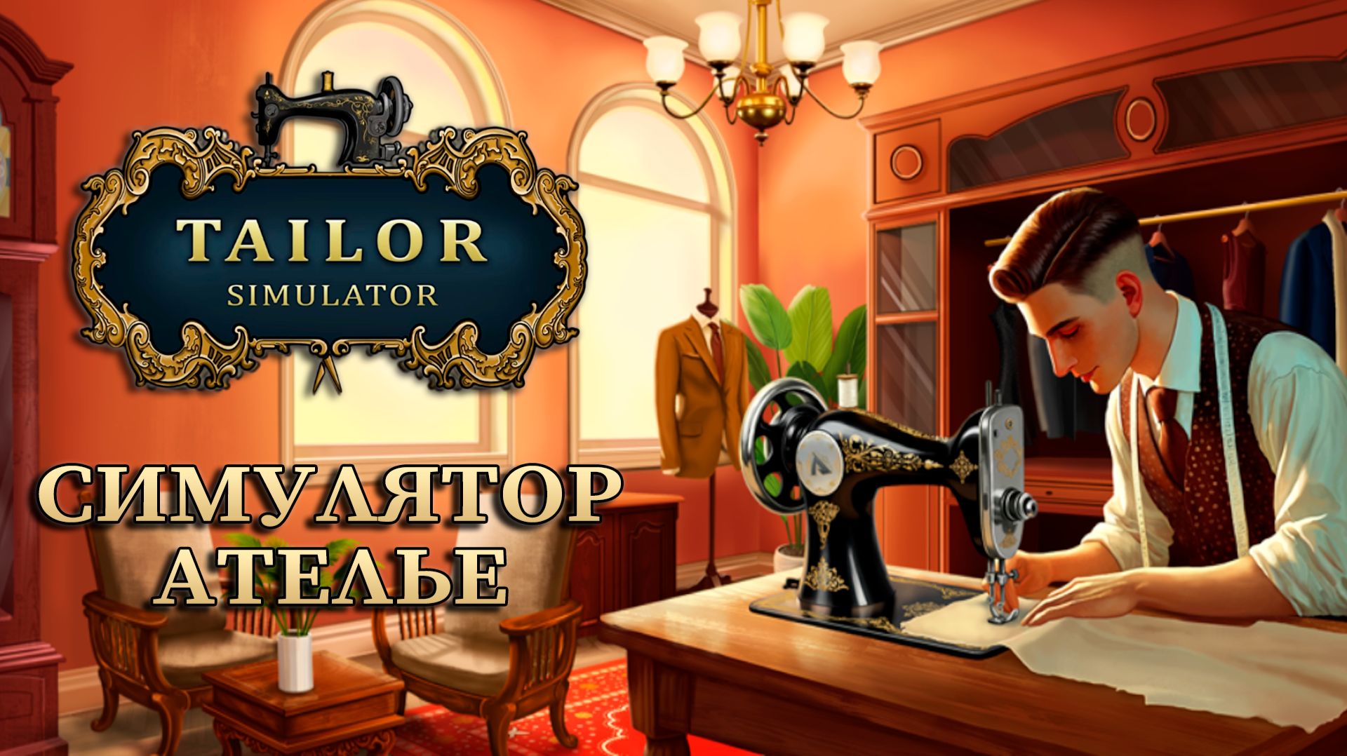 СИМУЛЯТОР АТЕЛЬЕ - Tailor Simulator