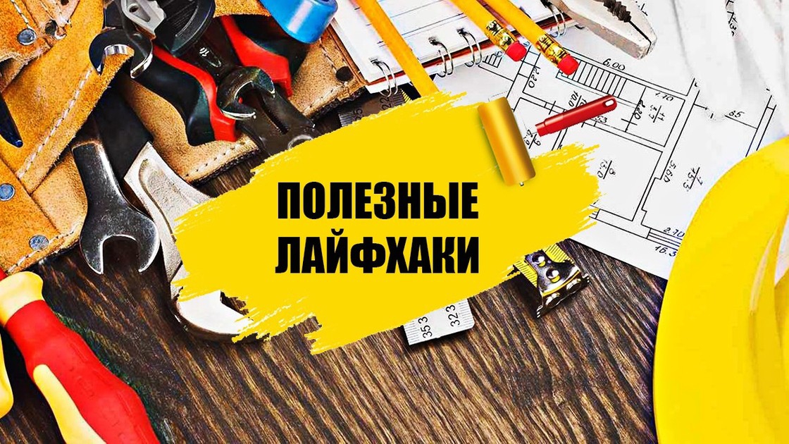 Полезные лайфхаки и инструменты при строительстве