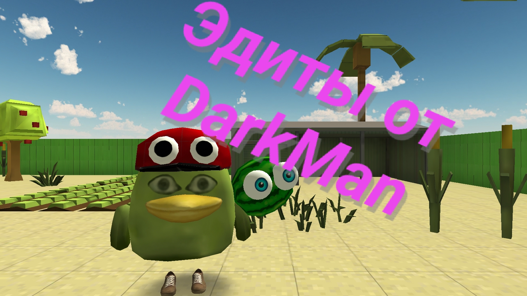 Эдиты от DarkMan