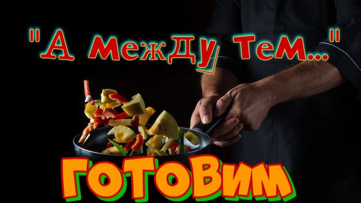ГОТОВКА