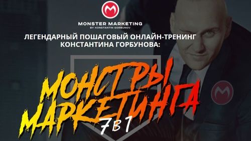 Обучение в Монстрах Маркетинга.