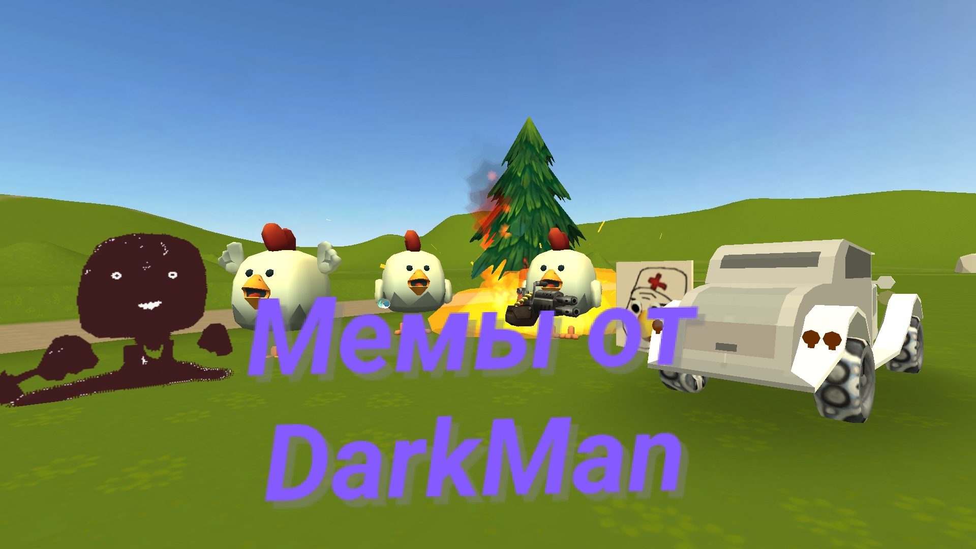 Мемы от DarkMan.