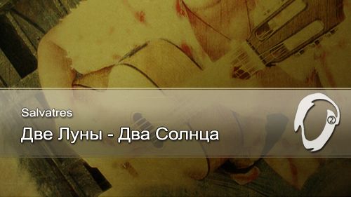 Salvatres - Две Луны - Два Солнца
