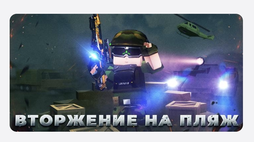 Вторжение на пляж