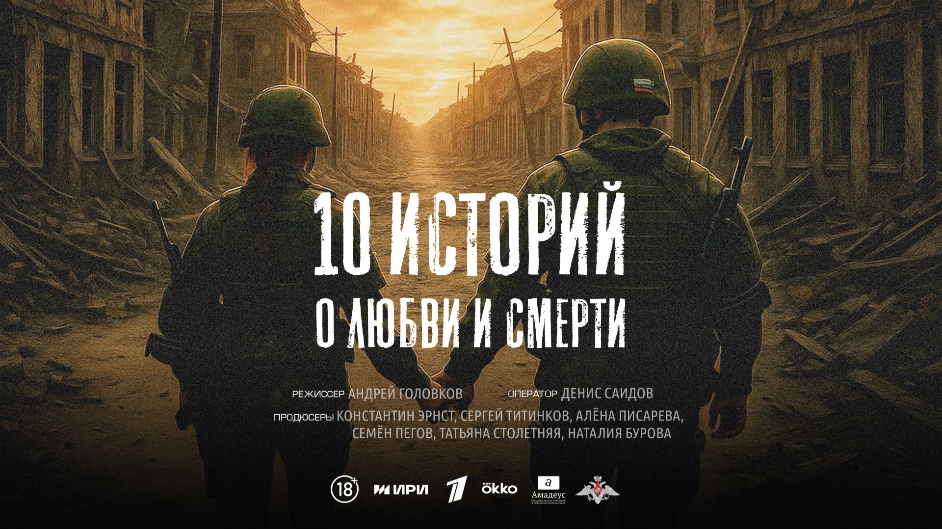 10 историй о любви и смерти