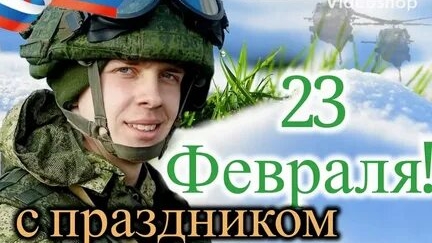 23 февраля