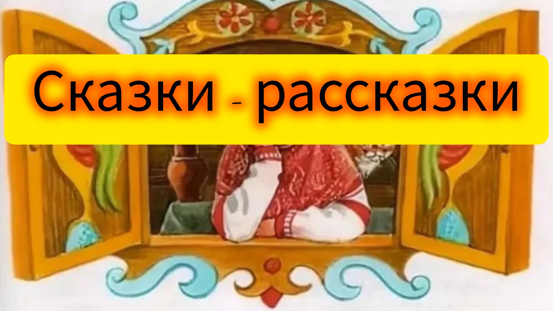 Беседы  и рассказы на тему...