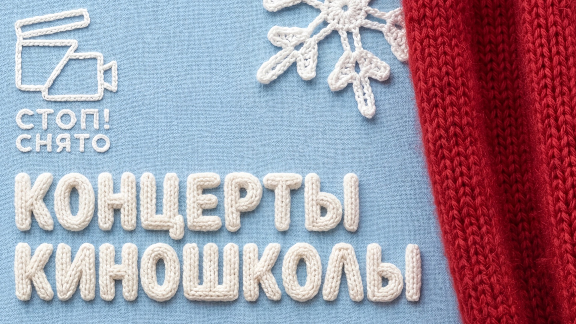 Концерты киношколы  2026