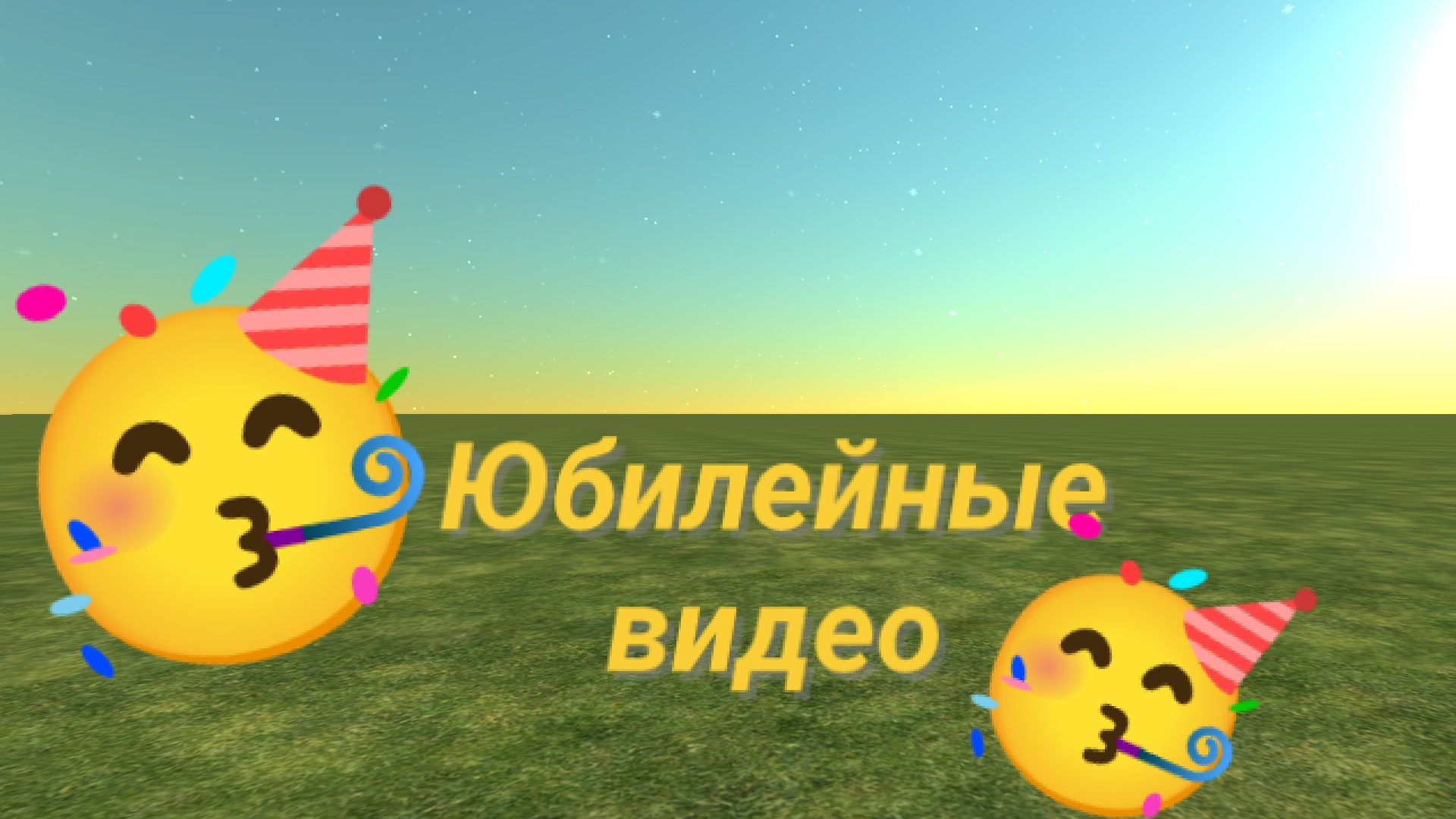 Все юбилейные видео.