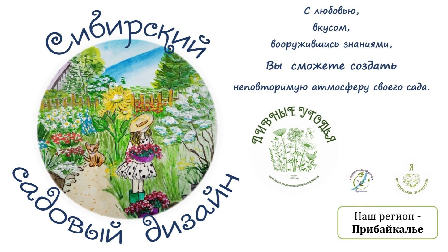 Сибирский садовый дизайн