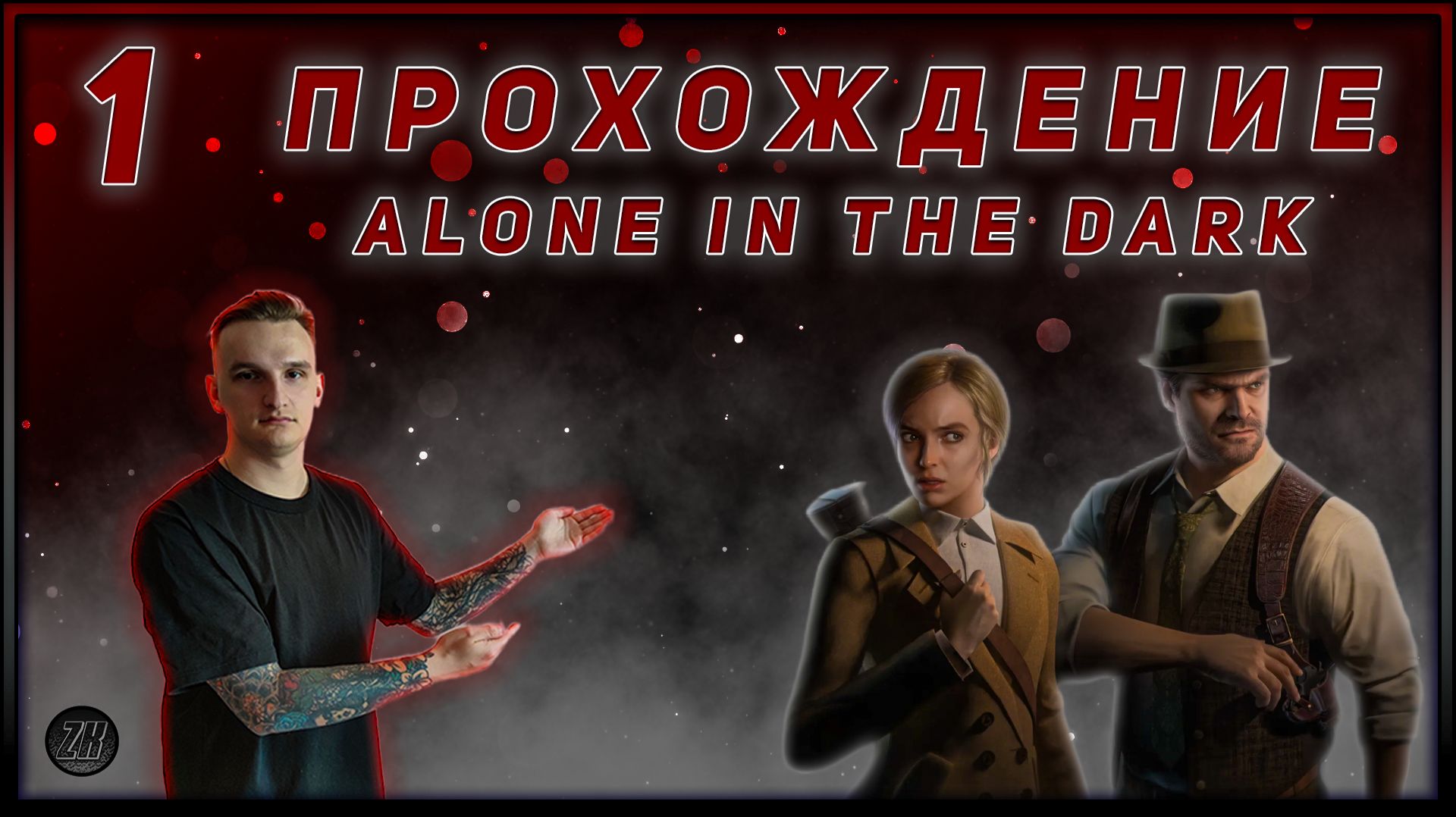 Прохождение - Alone in the Dark.