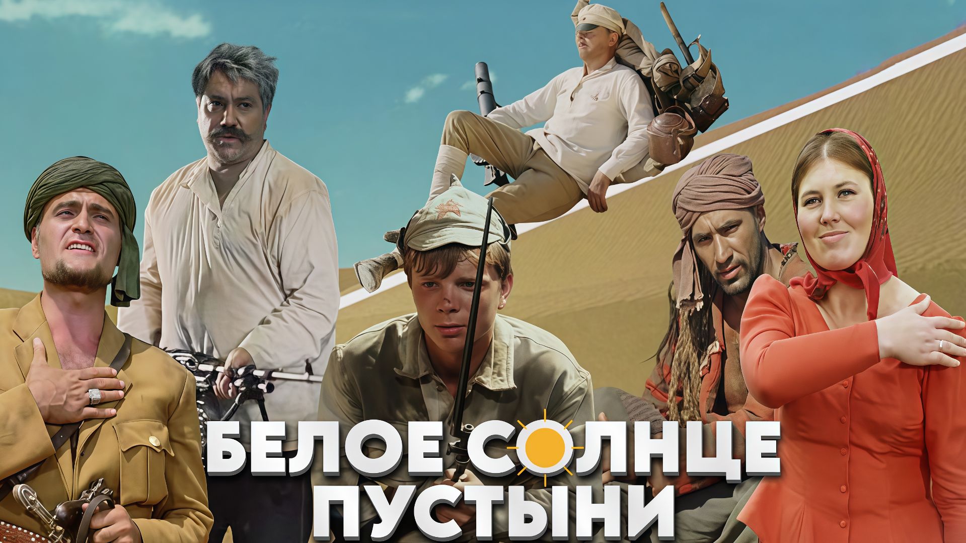 Белое солнце пустыни. 1969 г.