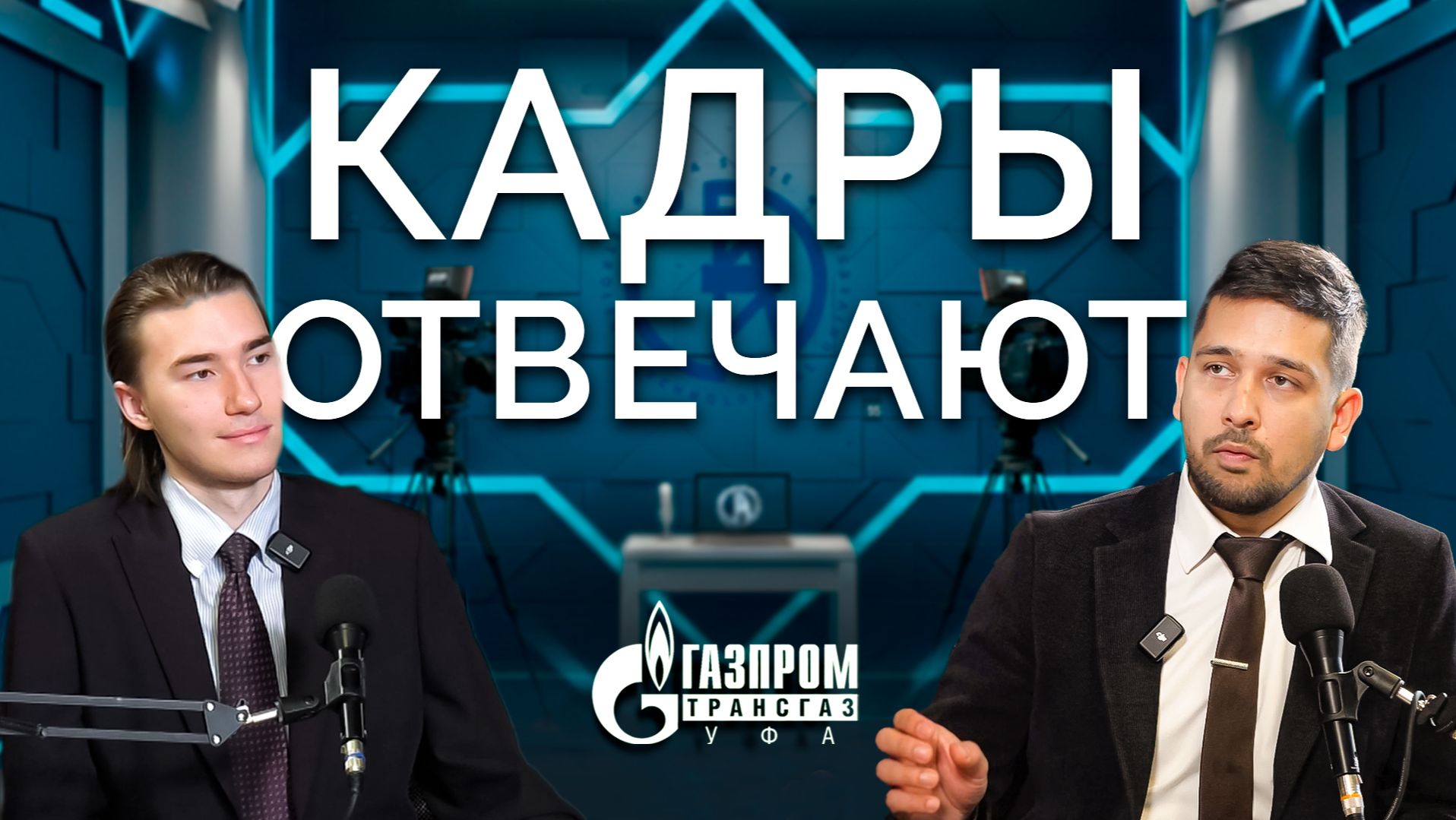 Кадры отвечают