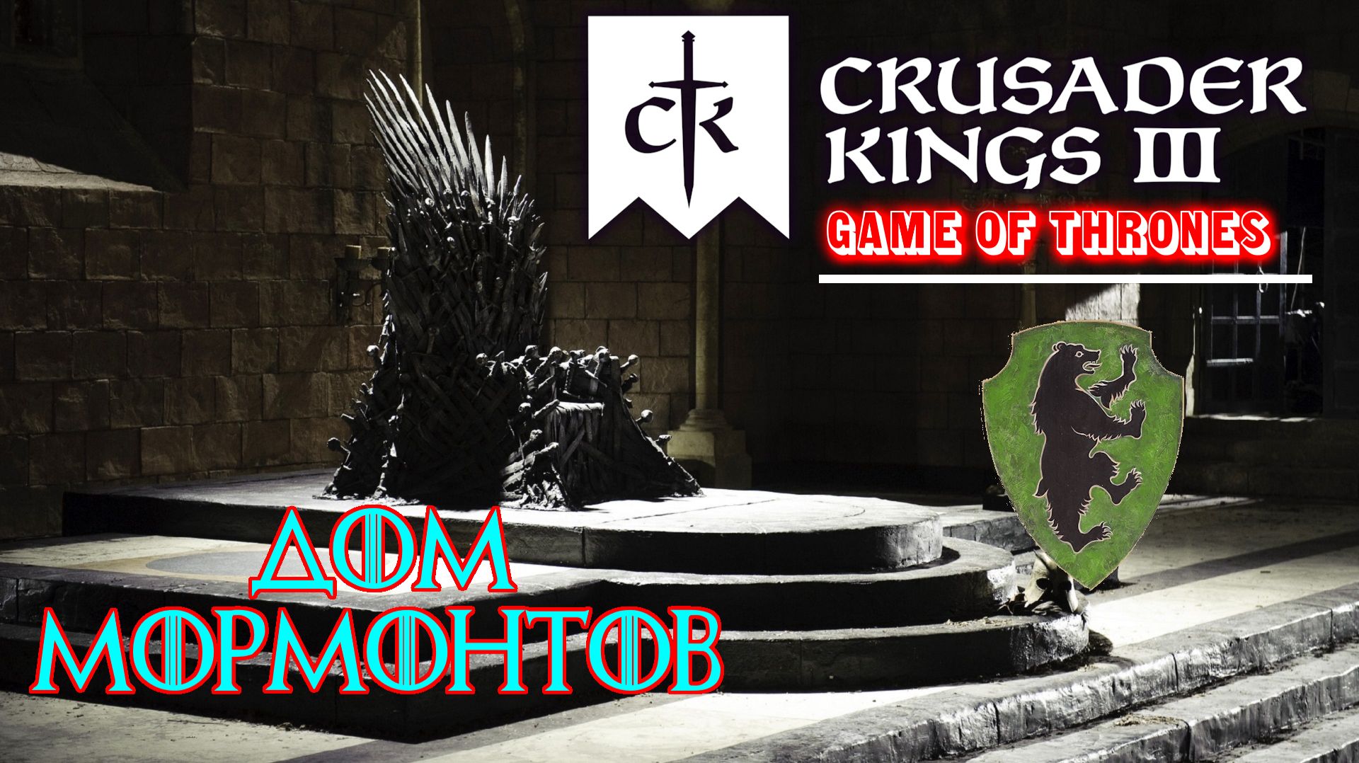 Crusader Kings III👑A Game of Thrones👑Дом Мормонтов
