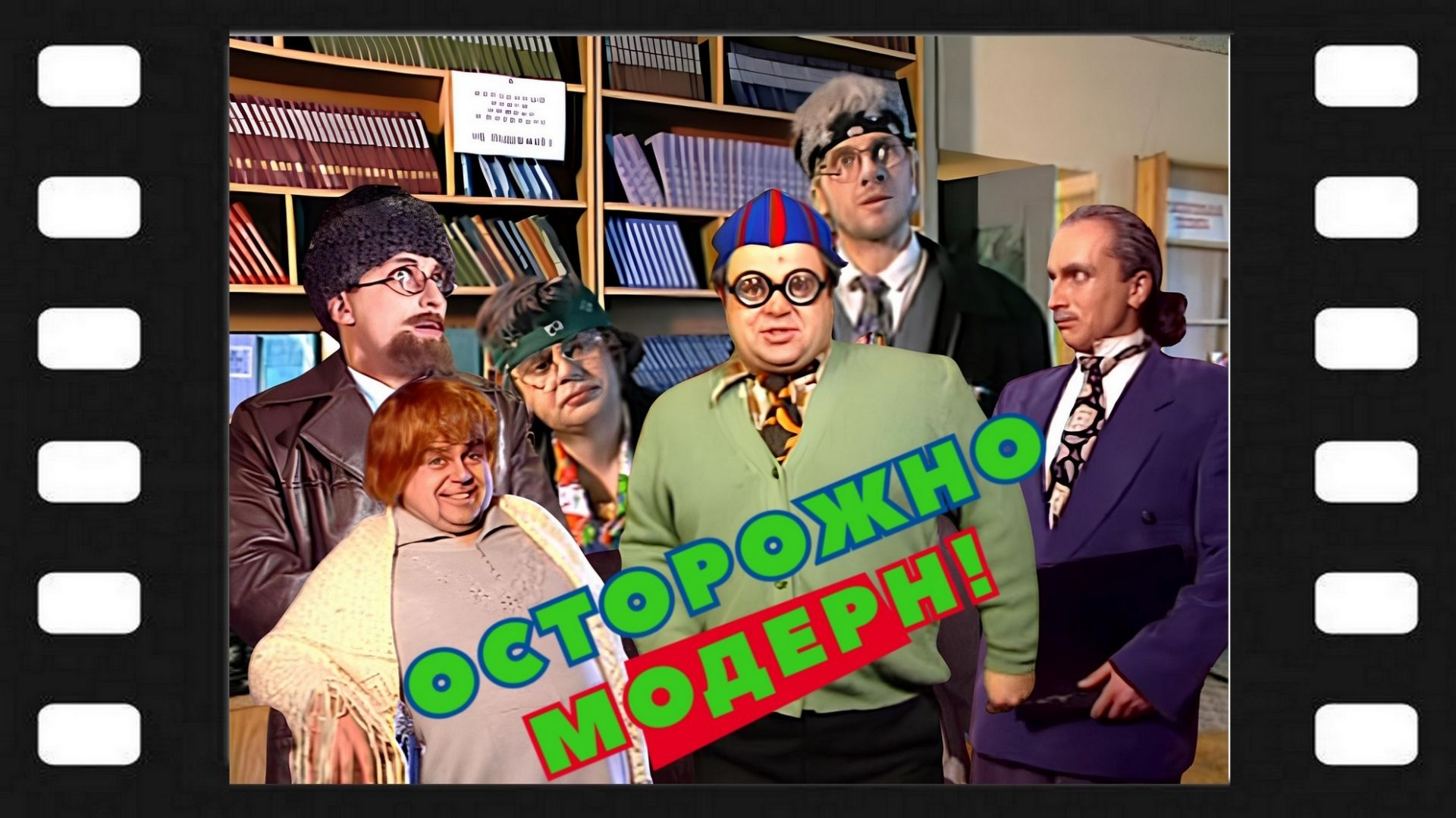 Сериал ″Осторожно, модерн!″