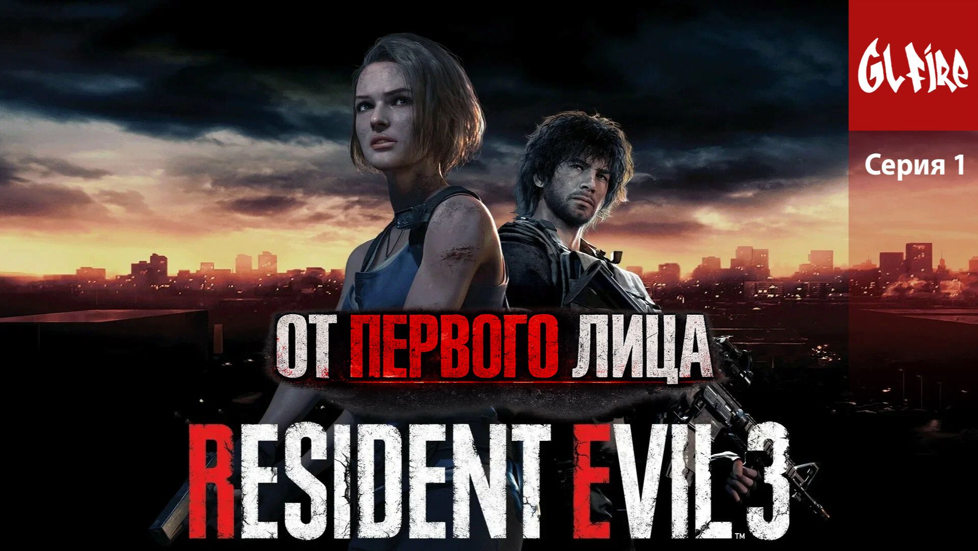 RESIDENT EVIL 3 ОТ ПЕРВОГО ЛИЦА