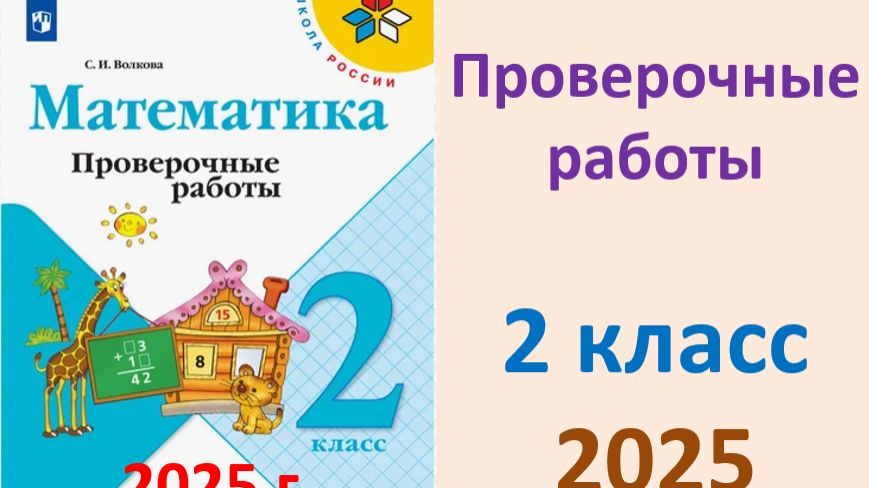 ГДЗ Проверочные работы к учебнику математики 2 класс