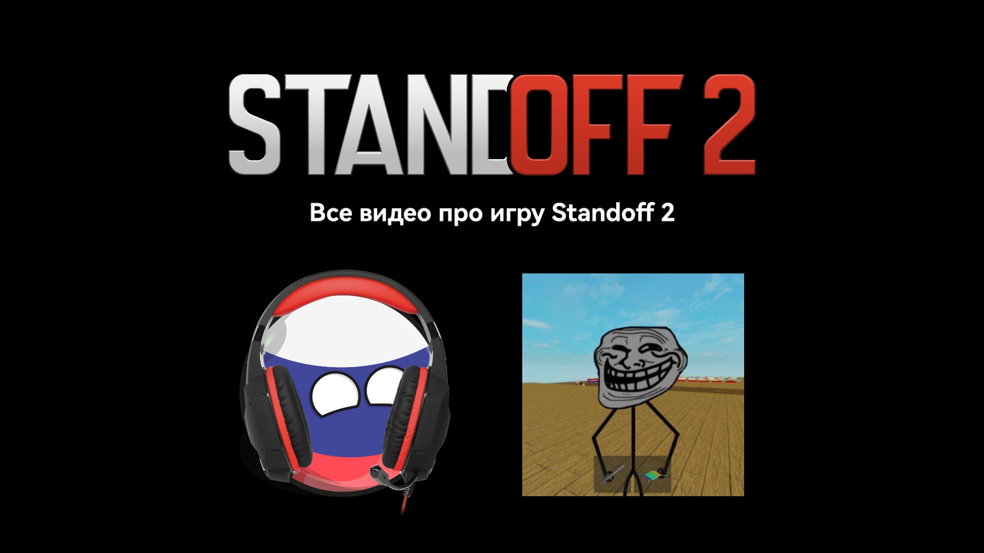 Standoff 2