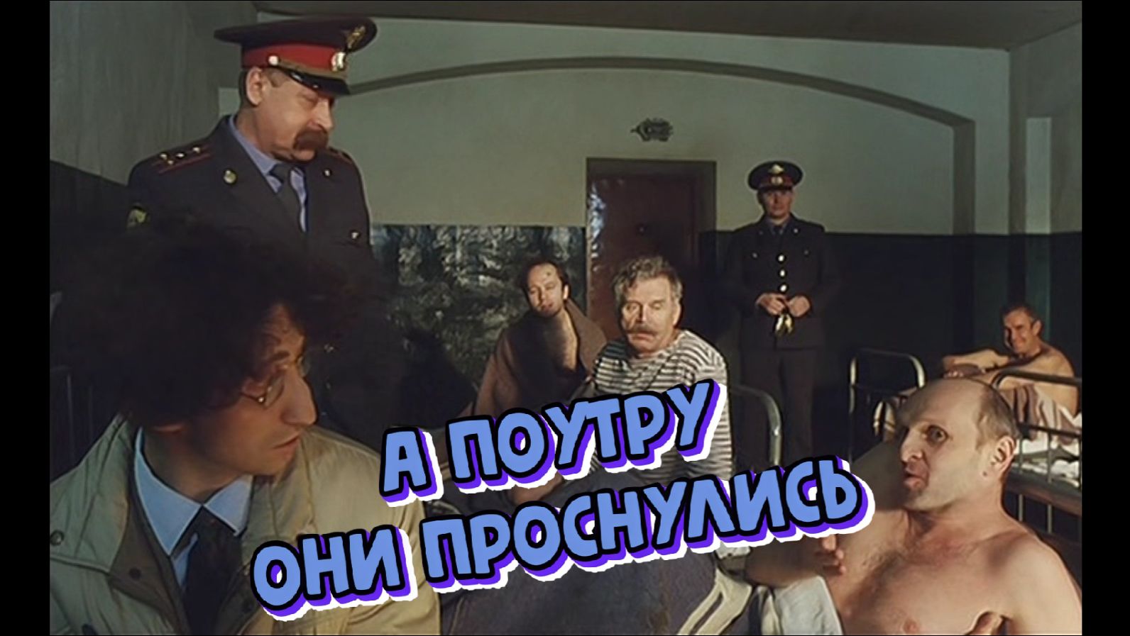 А поутру они проснулись. 2003 г.