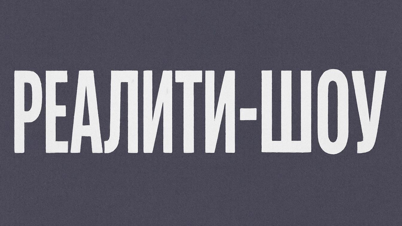 Реалити шоу