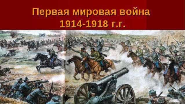Первая мировая война 1914-1918 гг.