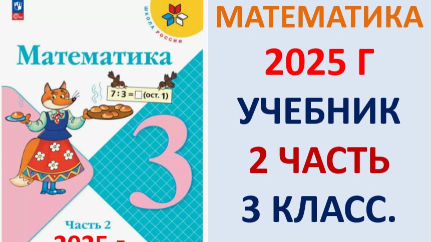ГДЗ Математика 3 класс. Моро, Бантова. Учебник 2 часть 2025 г