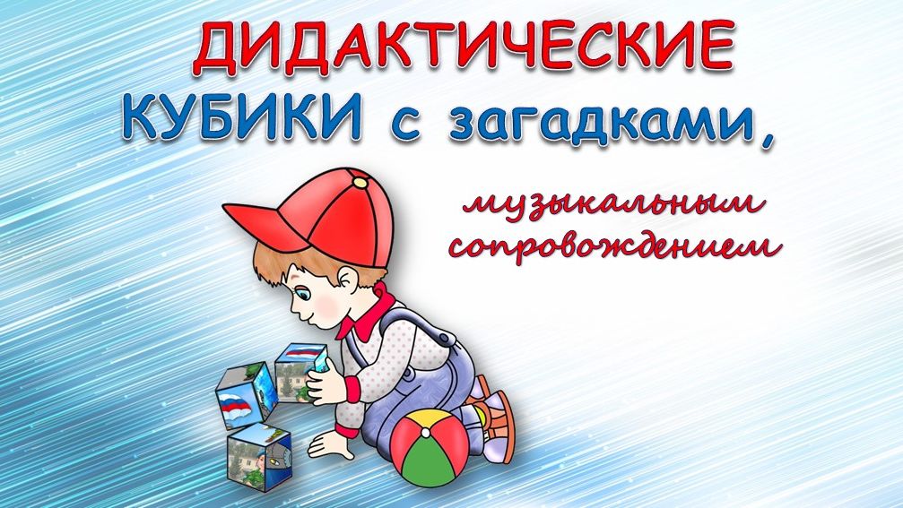Дидактические кубики