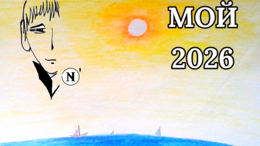 NИкитИN: Мой 2026