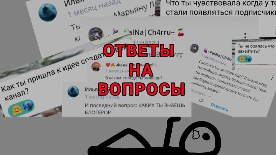 ОТВЕТЫ НА ВОПРОСЫ ВСЕ ЧАСТИ!!