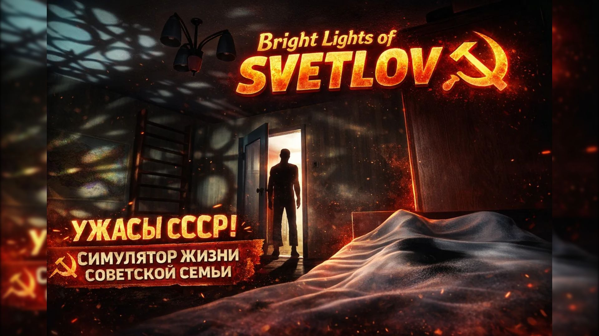 Bright Lights of Svetlov УЖАСЫ СССР! СИМУЛЯТОР ЖИЗНИ СОВЕТСКОЙ СЕМЬИ