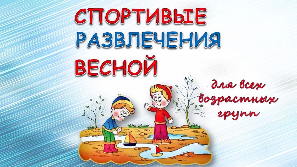 Развлечения весной