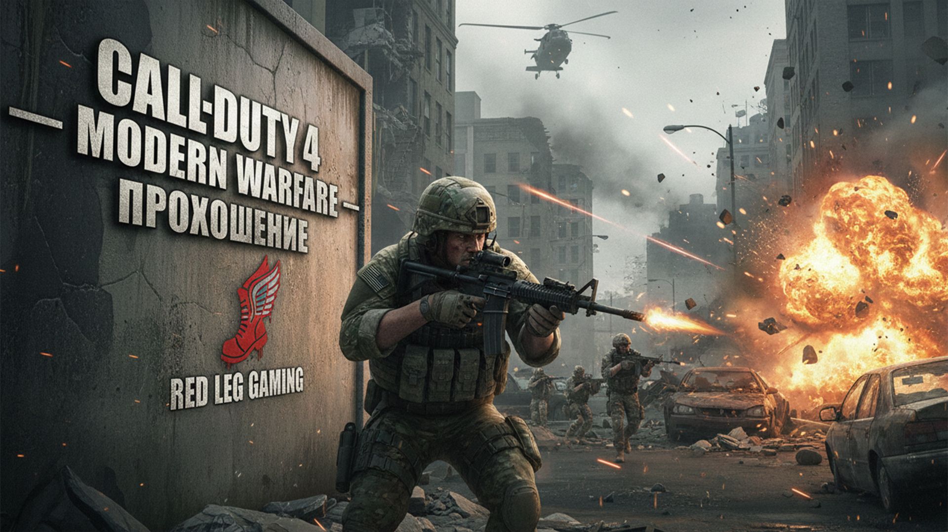Call of Duty 4 - Moder Warfare